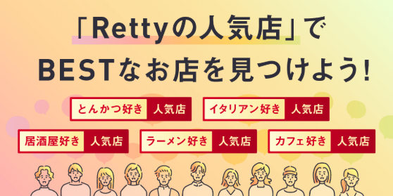 Retty（レッティ）-日本最大級の実名型グルメサービス-03-16-2026_01_15_PM
