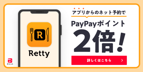 Retty（レッティ）-日本最大級の実名型グルメサービス-03-16-2026_01_15_PM2