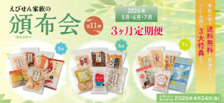 公式】えびせん家族ネット通販｜海鮮せんべい-えびせんべい｜手土産-おやつ-おつまみに♪-03-17-2026_04_08_PM